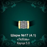 Шарм №17 восковка