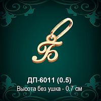 Подвеска Буква ДП-6011 (Б) восковка