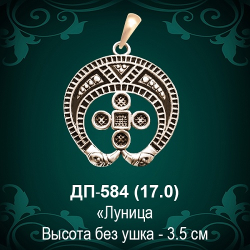 Подвеска "Лунница" ДП-584 восковка - 3,5 см