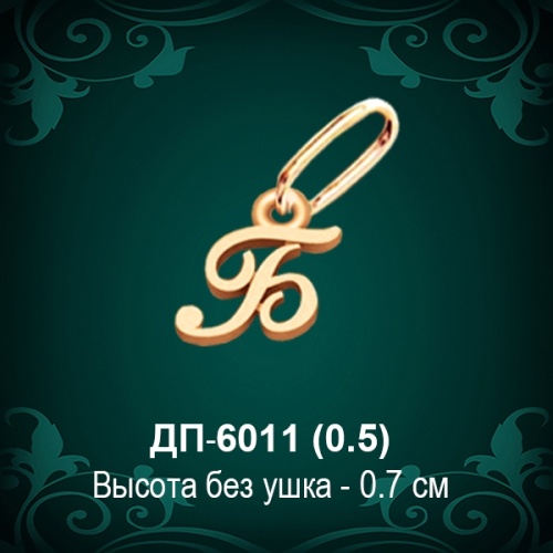 Подвеска Буква ДП-6011 (Б) восковка Подвеска Буква ДП-6011 (Б) восковка