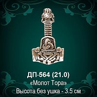 Подвеска "Молот Тора" ДП-564 восковка - 3,5 см