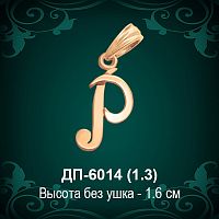 Подвеска Буква ДП-6014 (Р) восковка