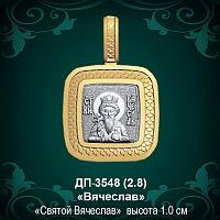 Подвеска Икона "Вячеслав" ДП-3548 восковка
