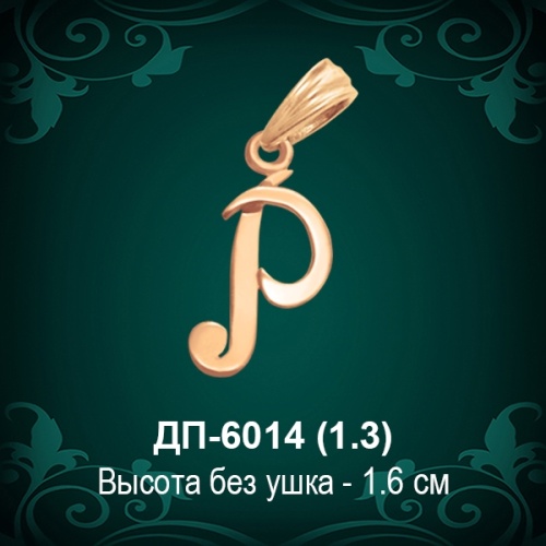 Подвеска Буква ДП-6014 (Р) восковка