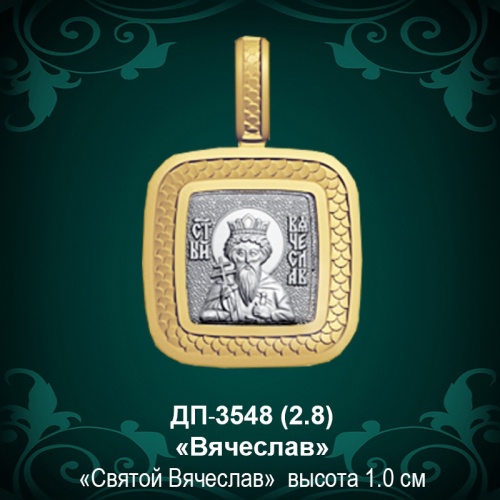 Подвеска Икона "Вячеслав" ДП-3548 восковка