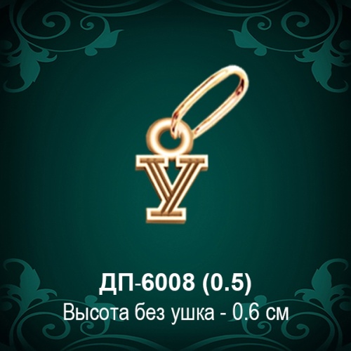 Подвеска Буква ДП-6008 (У) восковка