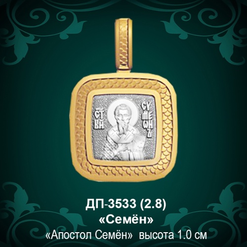 Подвеска Икона "Семен" ДП-3533 восковка