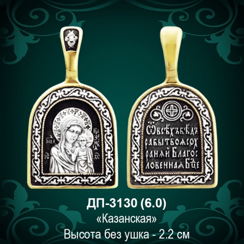 Подвеска Икона "Казанская" ДП-3130 восковка