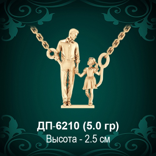 Подвеска "Папа с Дочкой" ДП-6210 восковка