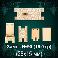 Замок "Коробка" №90 восковка 