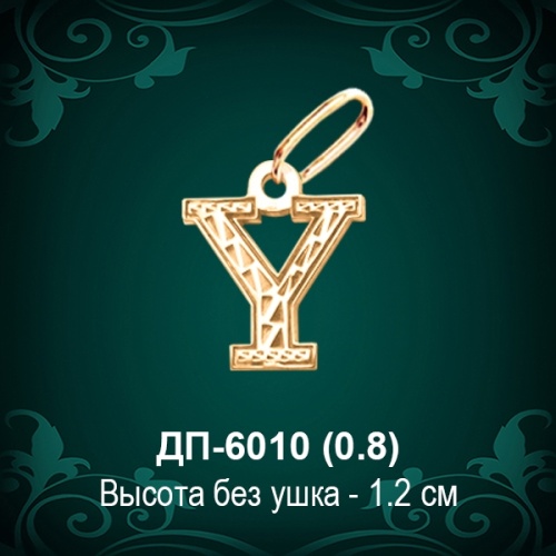 Английская Буква ДП-6010 (Уай) восковка