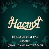 Подвеска "Настя" ДП-6120 восковка