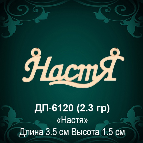 Подвеска "Настя" ДП-6120 восковка