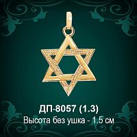 Подвеска "Еврейская Звезда" ДП-8057 восковка