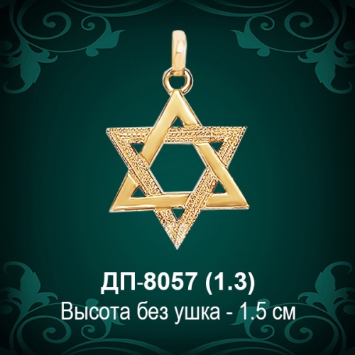 Подвеска "Еврейская Звезда" ДП-8057 восковка