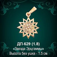 Подвеска "Звезда Эрцгаммы" ДП-629 восковка 