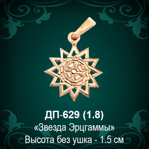 Подвеска "Звезда Эрцгаммы" ДП-629 восковка 