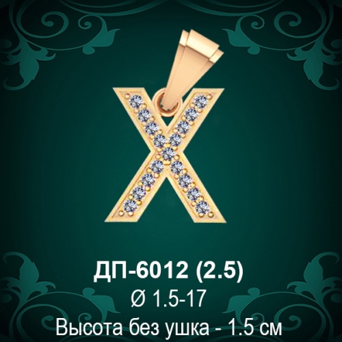 Подвеска Буква ДП-6012 (Х) восковка