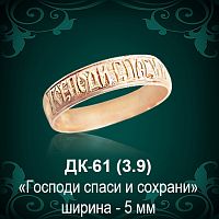 Кольцо "Господи Спаси и Сохрани" ДК-61 восковка