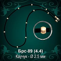 Цепочка Каучуковая Брс-89 восковка - Ф 2.5 мм