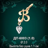 Подвеска Буква ДП-6003 (В) восковка 