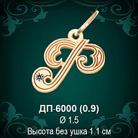 Подвеска Буква ДП-6000 (Ф) восковка 