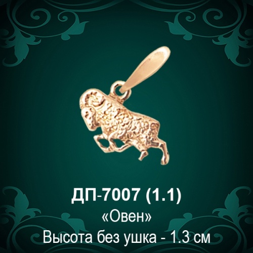 Знак Зодиака ДП-7007 (Овен) восковка
