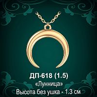 Подвеска "Лунница" ДП-618 восковка 
