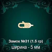 Замок "Карабин, Крест" №31 восковка
