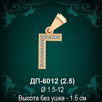 Подвеска Буква ДП-6012 (Г) восковка