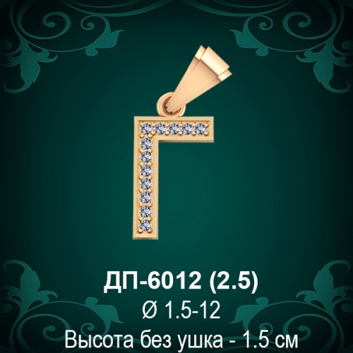 Подвеска Буква ДП-6012 (Г) восковка