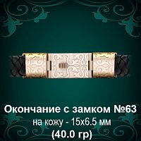 Окончание с замком №63 - восковка