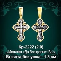 Крестик Кр-2222 восковка - 1,8 см
