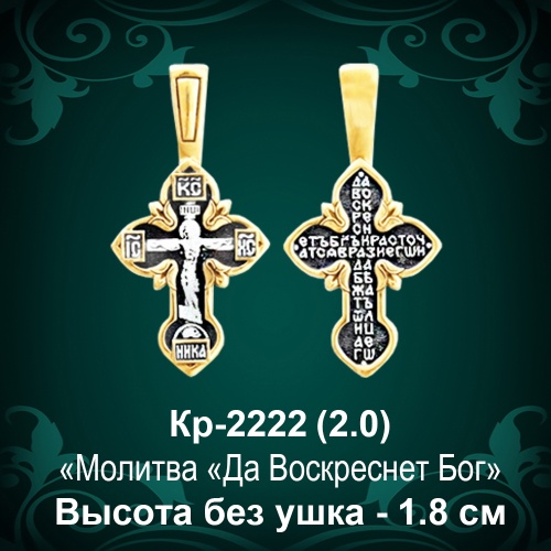 Крестик Кр-2222 восковка - 1,8 см