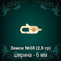 Замок "Карабин, Звезда" №38 восковка