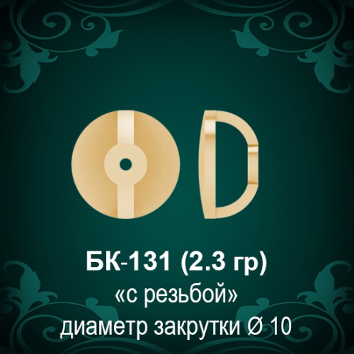 Закрутки для гвоздиков БК-131 восковка