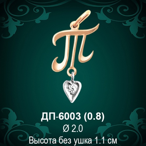 Подвеска Буква ДП-6003 (Т) восковка 