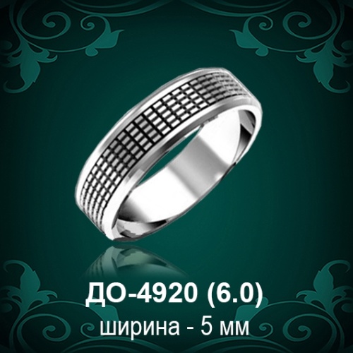 Обручальное кольцо "Мужское" ДО-4920 восковка