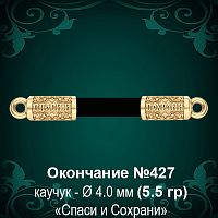 Окончание "Спаси и Сохрани" №427 - Ф4.0 мм восковка