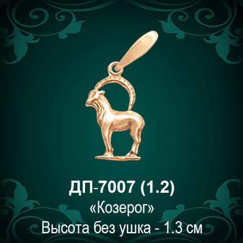 Знак Зодиака ДП-7007 (Козерог) восковка Знак Зодиака ДП-7007 (Козерог) восковка