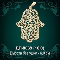 Подвеска "Рука Фатимы" ДП-8039 восковка