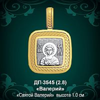 Подвеска Икона "Валерий" ДП-3545 восковка