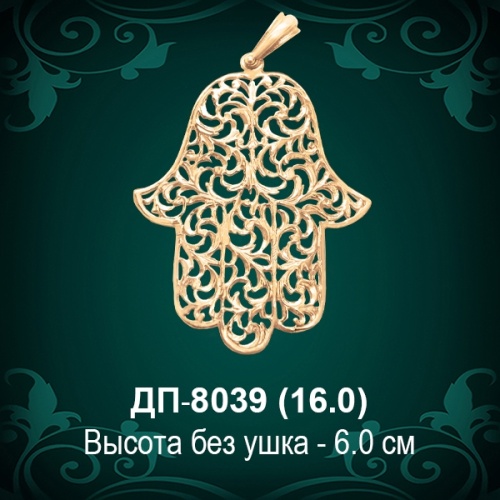 Подвеска "Рука Фатимы" ДП-8039 восковка