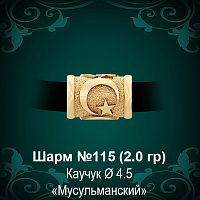 Шарм №115 "Мусульманский" восковка