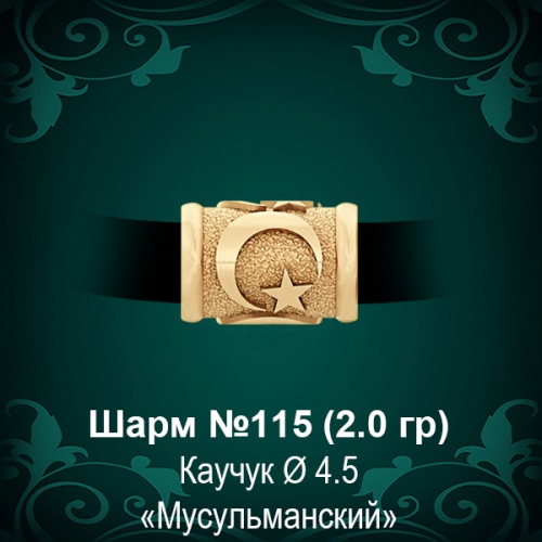 Шарм №115 "Мусульманский" восковка