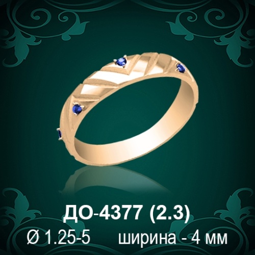 Обручальное кольцо "Женское" ДО-4377 восковка