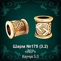 Шарм №175 восковка