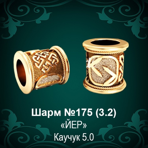 Шарм №175 восковка