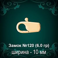 Замок "Карабин" №120 восковка