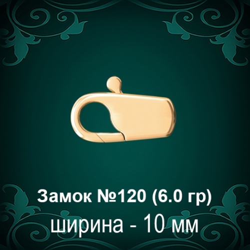 Замок "Карабин" №120 восковка